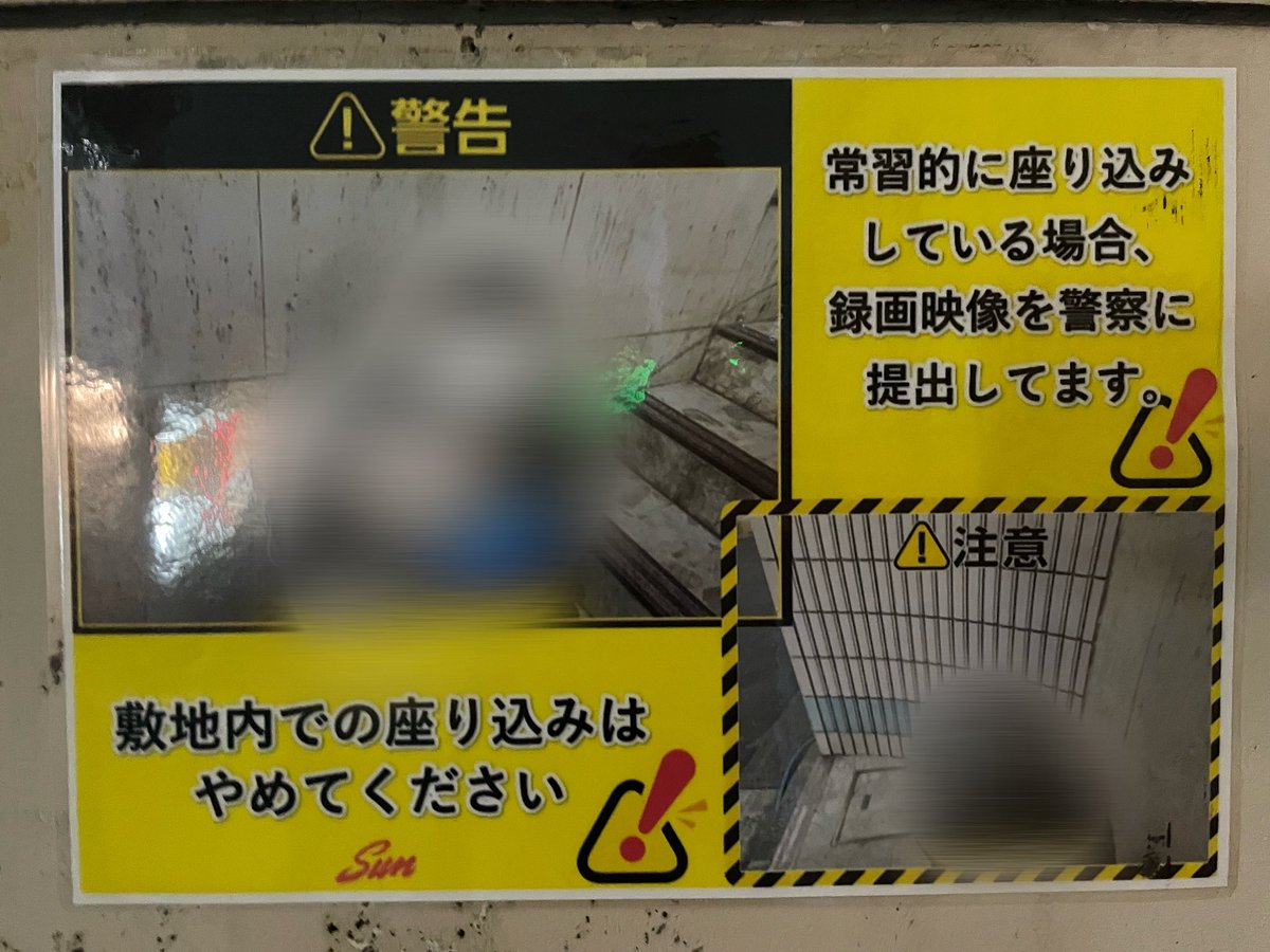 ホテルSUNでは、「常習的に座り込みしている場合、録画映像を警察に提出してます」とのことです😨