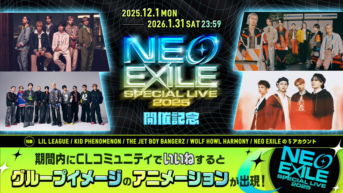 NEO EXILE SPECIAL LIVE 2025開催を 記念して、#CL で期間限定の
