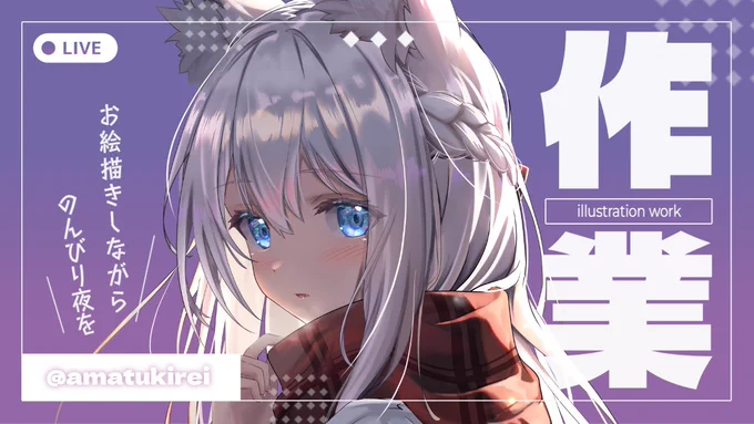 久々に作業配信してます、のんびりどうぞ～ 【イラスト】深夜から始めるのんびりイラスト配信【#お絵描き 】