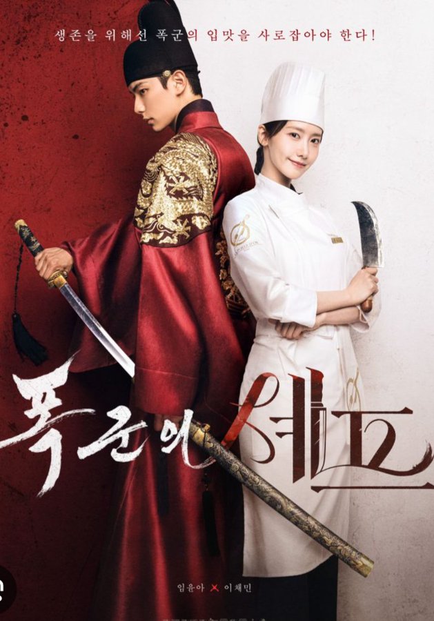 暴君のシェフ公式画像