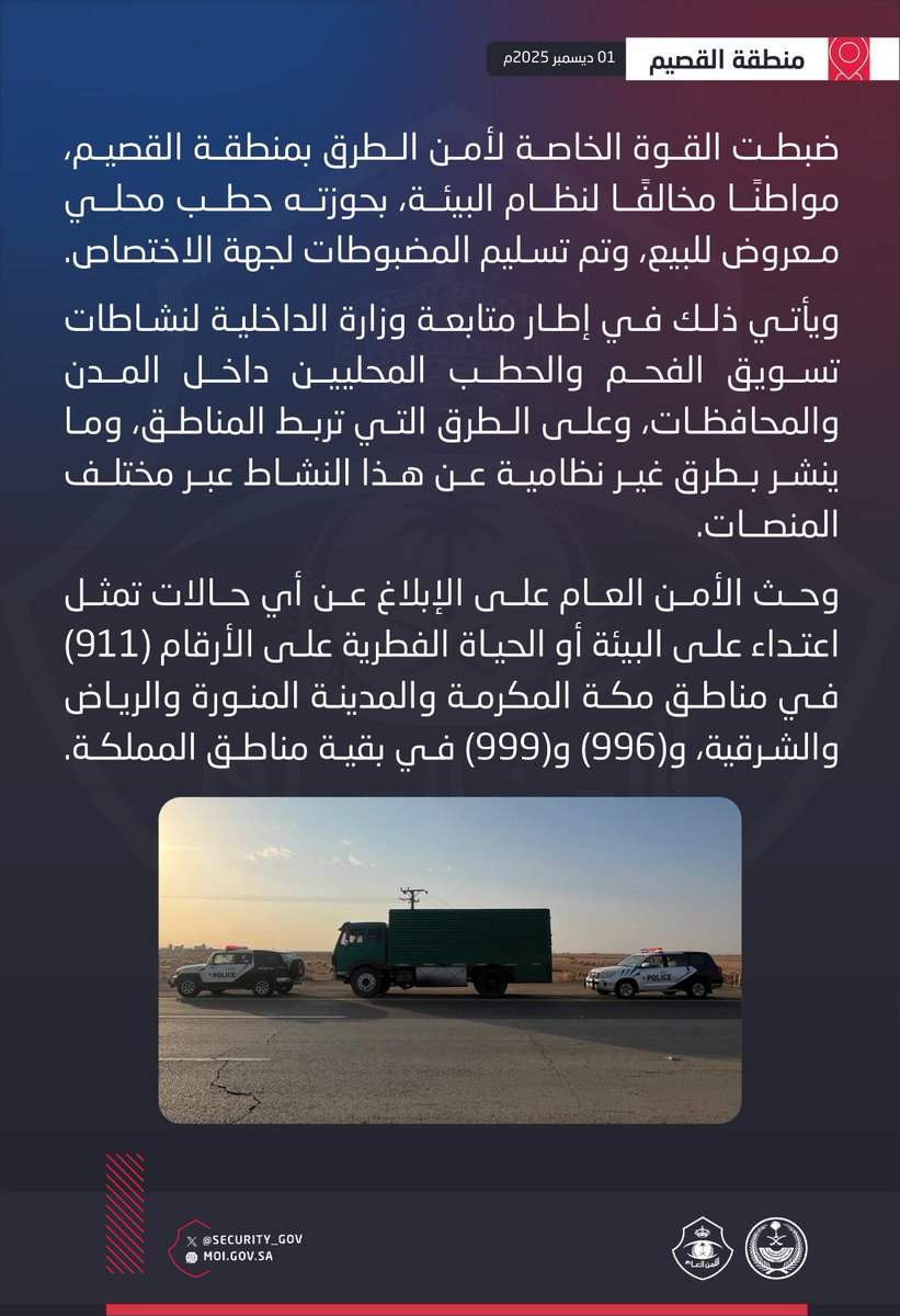 القوة الخاصة لأمن الطرق بمنطقة القصيم تضبط مخالفًا لنظام البيئة.