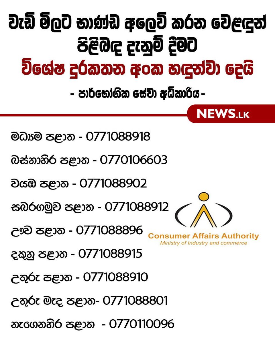 The Consumer Affairs Authority (CAA) has introduced special phone numbers for the public to report traders who are selling essential goods at unfairly high prices during this difficult period.

The CAA stated that strict action will be taken against any traders engaged in