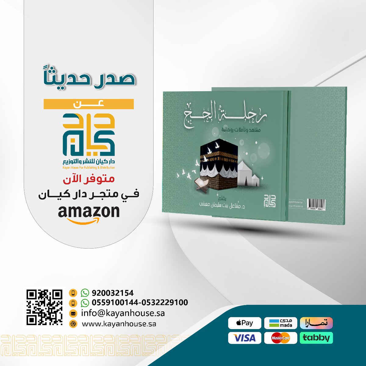 KayanHouse's tweet photo. ##صدر_حديثًا عن #دار_كيان 
"رحلة الحج"
للمؤلفة: د.مشاعل بنت سليمان معشي
متوفر الآن في مكتبة و متجر كيان https://t.co/PxXhupJG4x https://t.co/DMWgt1iBdT