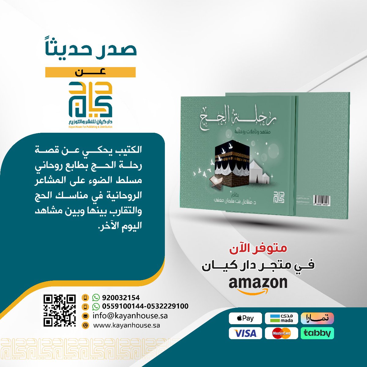 ##صدر_حديثًا عن #دار_كيان 
"رحلة الحج"
للمؤلفة: د.مشاعل بنت سليمان معشي
متوفر الآن في مكتبة و متجر كيان Kayanstore.com