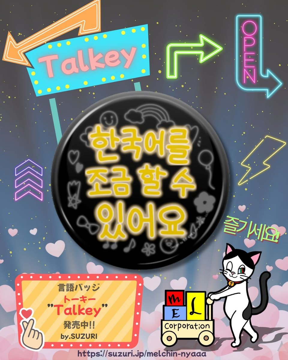 MELchin_nyaaa's tweet photo. #おはよう
いきなり長文は話せなくてもOK!
Talkeyがあれば「a little OK!」のメッセージも自然に伝わるにゃ😺💡
小さなバッジが、大きなつながりを連れてくるにゃ🐾
#Talkey #言語バッジ #友達作り #語学初心者歓迎 #SUZURI #メルモノ商店 https://t.co/aQWwjPEziv