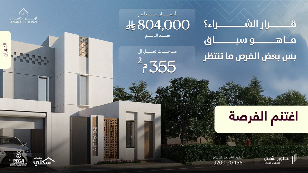 ترى فرصة مثل هذي مو كل يوم:
تملك بسعر يبدأ من 804,000 بعد الدعم
الوحدات محدودة جداً
احجز الآن .