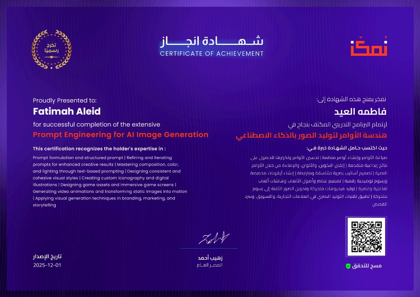 الحمدلله اتممت معسكر الذكاء الاصطناعي من نمكّن، وكانت تجربة غيّرت كثير في طريقتي بالتعلّم والتفكير ختمتها بتحقيق المركز الثالث في مشروع التخرج وحصولي على شهادة المعسكر 

ممتنة لكل أحد كان جزء من هالرحلة من الزملاء الى فريق نمكن 
#الذكاء_الاصطناعي #AI   #مهارات_تقنية #NMKKN