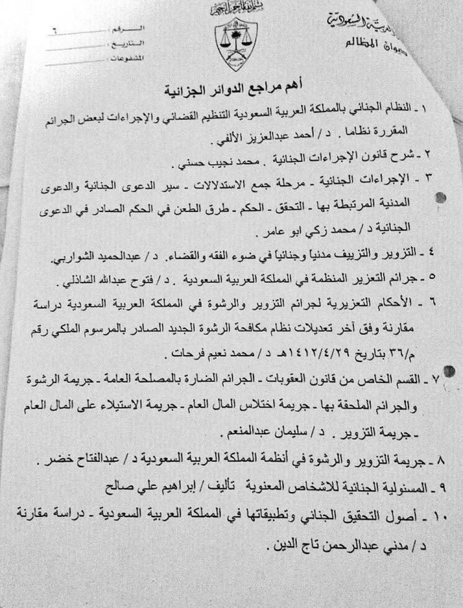 أهم المراجع بالمحاكم الجزائية