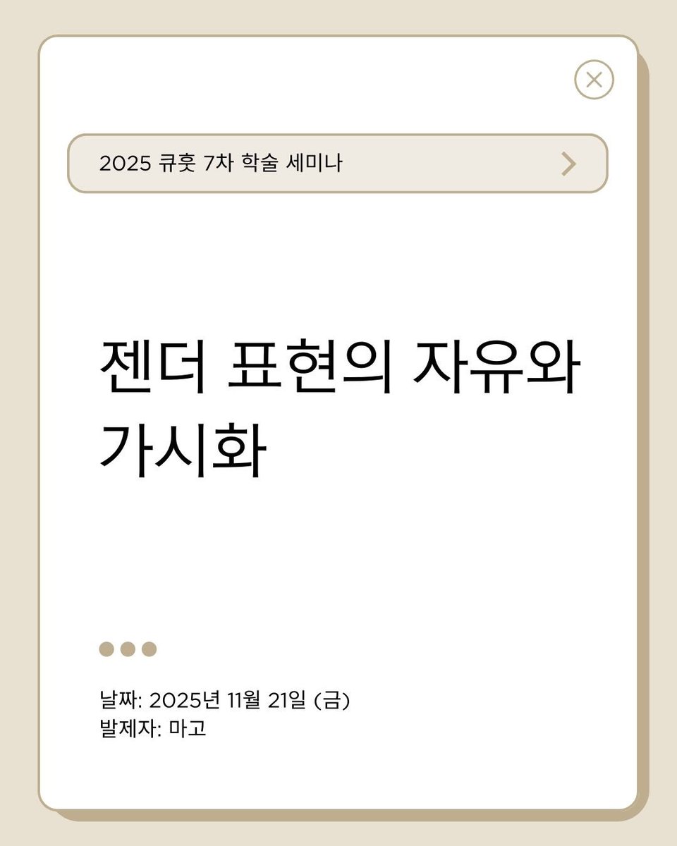 숙명여대 퀴어 당사자 모임 큐훗 tweet media