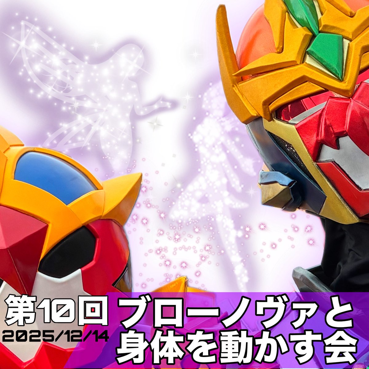 第10回
【ブローノヴァと身体を動かす会】
早速のご予約ありがとうございます✨
早くも半分埋まってます✨✨

今回は
アヴァロンさんもいらっしゃるので
『剣（つるぎ）と盾』のアクションを
体験いただきます🗡️🛡️✨