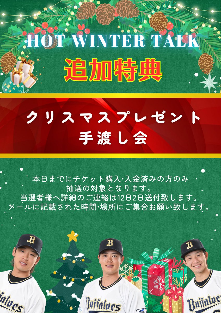 nigo_info's tweet photo. 2025年12月7日(日)📍大阪江坂
🔥HOT WINTER TALK🔥
特典の🎁お渡し会につきまして…

本日12/1までに🎟️購入の方のみ
抽選対象となります⚠️

当選者様へ明日メールを送付致します✉️

▼チケット購入はこちらから▼
https://t.co/GyUNUBwMcl https://t.co/IEJAGbu9W0