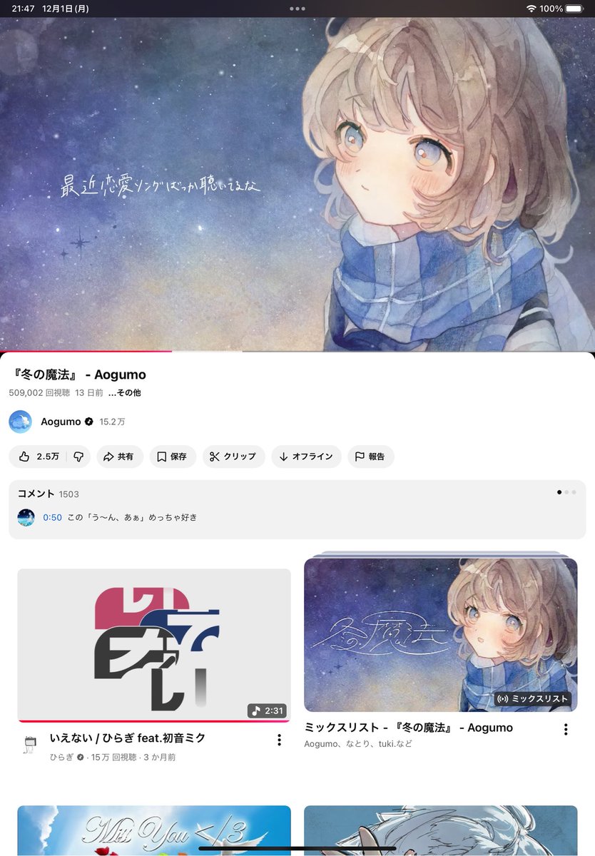 冬の魔法50万再生突破！！ ありがとうございます！ 100万再生目指すぞっ！ 登録者数もいつの間にか15万人！感謝（ ; ; ） #冬の魔法  #Aogumo