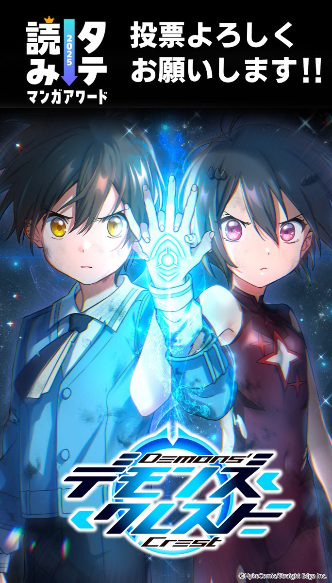 背景担当させていただいております『デモンズ・クレスト』、今年もタテ読みマンガアワード 2025「国内作品部門」にノミネートされました😃
ぜひ応援のほどよろしくお願いします！
#タテ読みマンガアワード　#デモクレ
x.com/tateyomi_award…