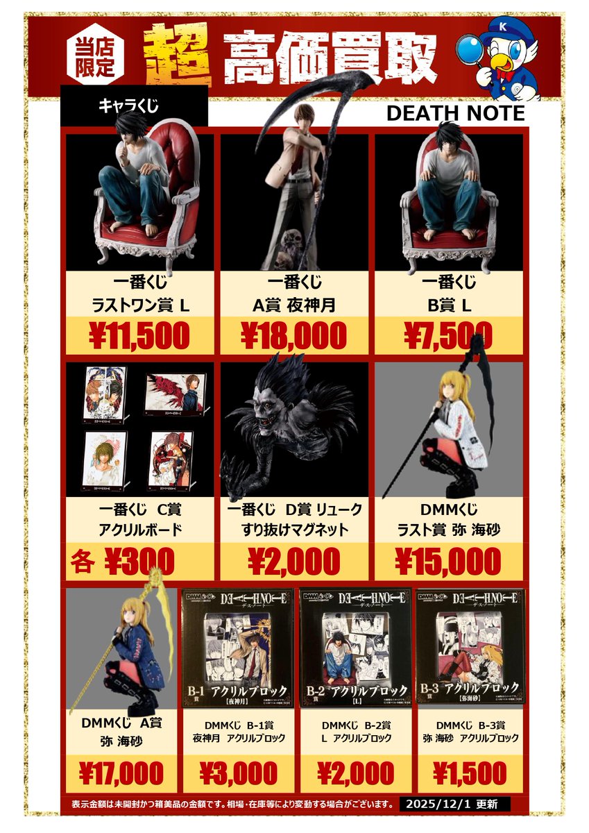 🔍🔍買取情報🔍🔍 #一番くじ ＆ ＃DMMくじ #デスノート 🔥高価買取