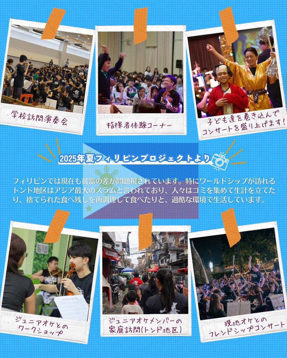 WORLDSHIP2014's tweet photo. ワールドシップオーケストラ、2026年春プロジェクトの一般奏者募集を、本日12/1より開始いたしました🔥

来年の春、カンボジア、フィリピンの子供たちへはじめてのオーケストラ体験を届けるための、オーケストラ奏者を大募集中です🎻

今回は先着順にてご応募を受け付けます💨
応募の詳細はプロフィール欄のリンクから、ホームページにてご確認ください。
ご不明な点はDMやメールにて、いつでもお問い合わせいただけます。

計30名ほどにご参加いただいたオンライン説明会も、ご好評につき追加開催いたします💻
第三回は12/10 20:00〜
こちらもぜひご参加ください。ツリー記載のリンクより参加申込が可能です。

ソリスト・コンマス・指揮者も引き続き募集中です！
たくさんの方のご応募お待ちしております！
