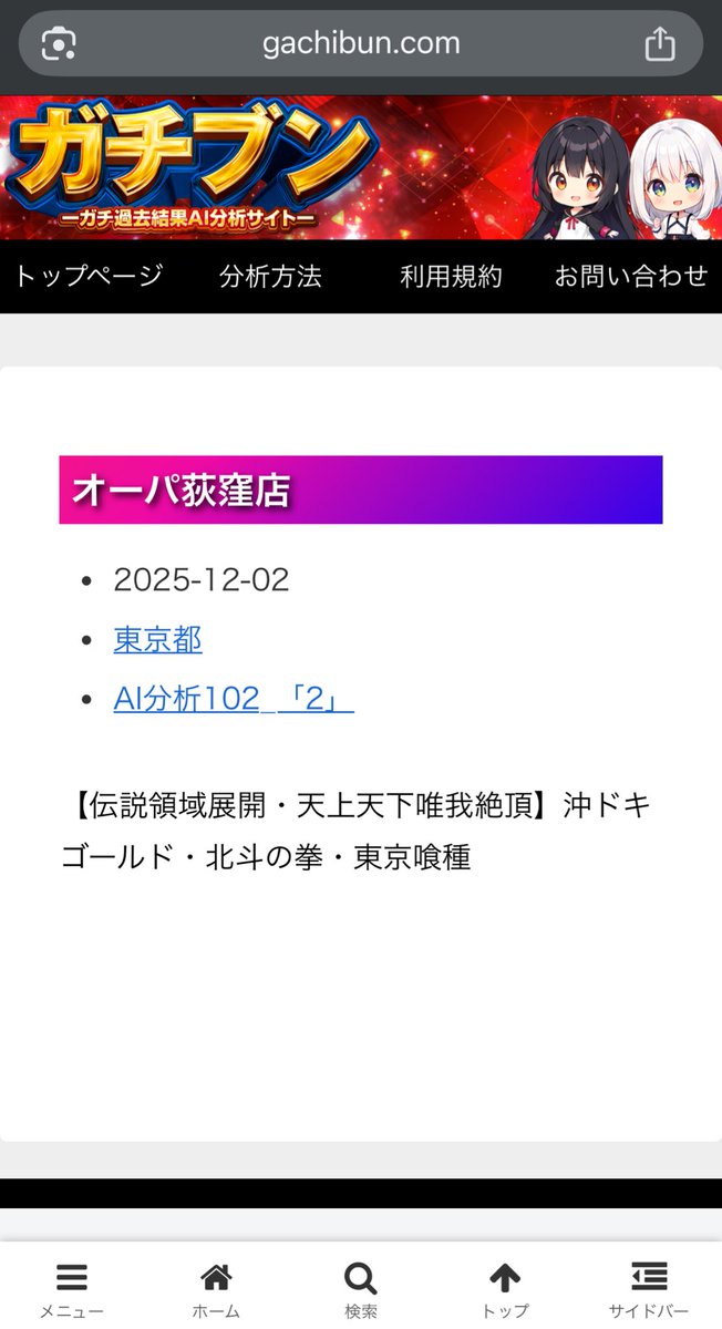 kaiundate's tweet photo. 12月2日（火）
⛩️伝説領域展開⛩️
天上天下唯我絶頂

ガチブンのAI分析の注目店舗
⛩️東京都⛩️
オーパ荻窪店

今回の分析は…
⛩️沖ドキGOLD
⛩️北斗の拳
⛩️東京喰種

前回対象機種は全て赤差枚！
中でも喰種は万枚超！6,000枚超複数！
平均差枚も-1,300枚‼️👀
今回も要注目か！？

#オーパ荻窪
#領域展開 https://t.co/6lFrfHPmiH