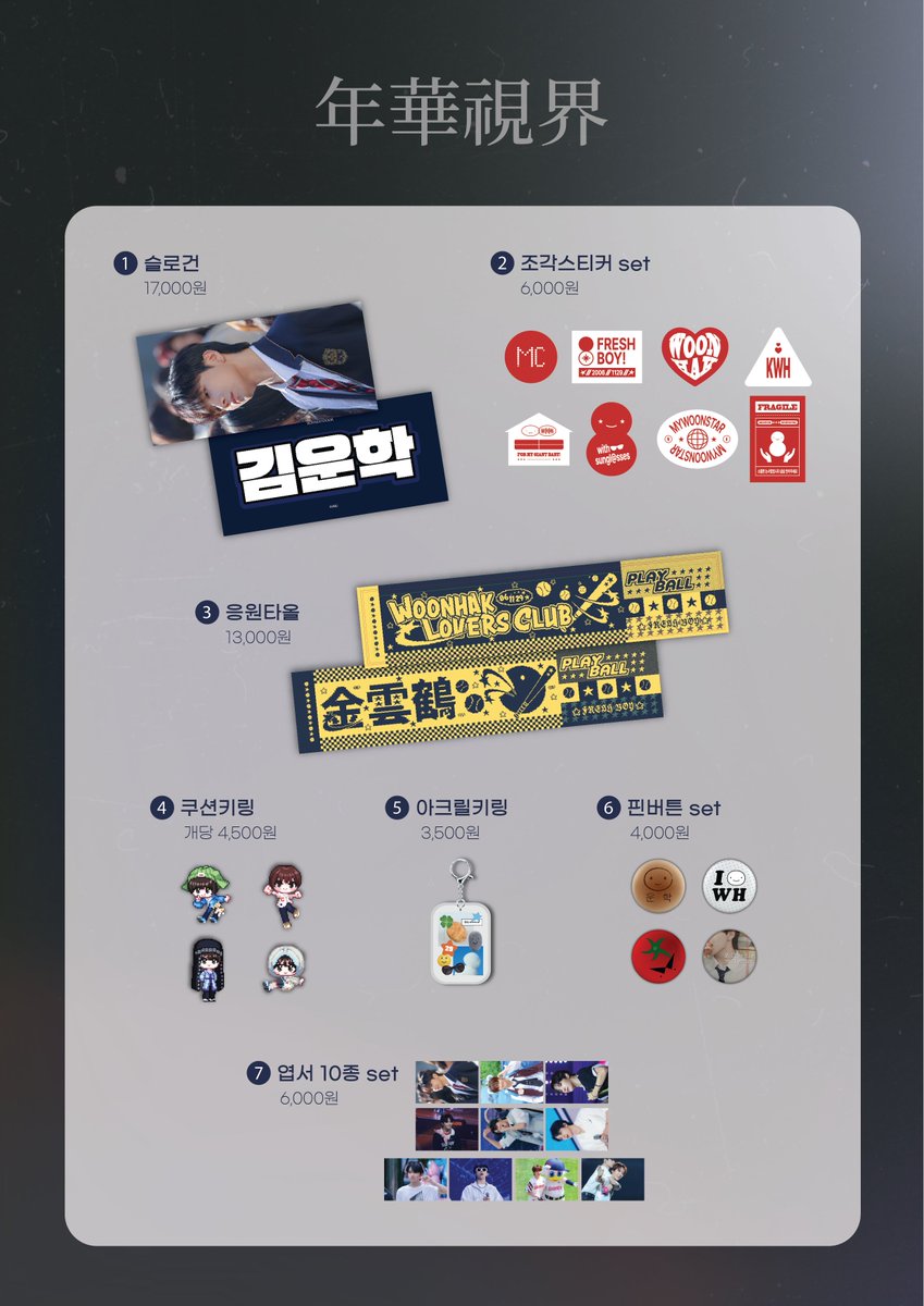 [ 年華視界 ]
#RT 추첨 한분께 응원타올 보내드립니다!

통판 / 재고 판매
12/1 22:00 - 12/14 23:59

굿즈
witchform.com/deposit_form.p…
액자
witchform.com/deposit_form.p…

#BOYNEXTDOOR #WOONHAK #보이넥스트도어 #운학