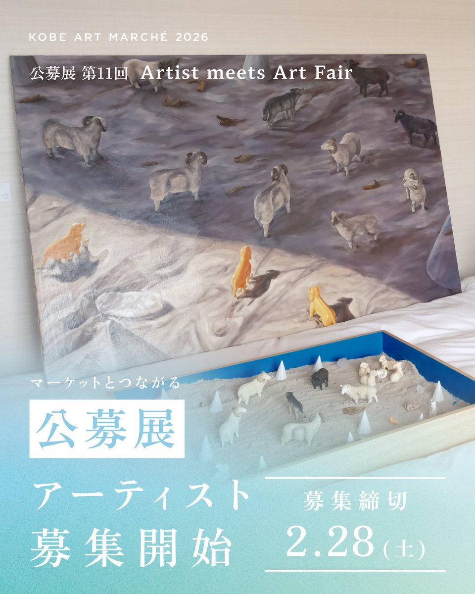 【#公募展 | アーティスト募集開始のお知らせ】  第11回「Artist meets Art Fair」 のアーティスト募集を開始いたしました🎨
アーティスト活動をしている皆様のご応募をお待ちしております！
詳しくはこちら↓
art-marche.jp/award/

#アートフェア #神戸