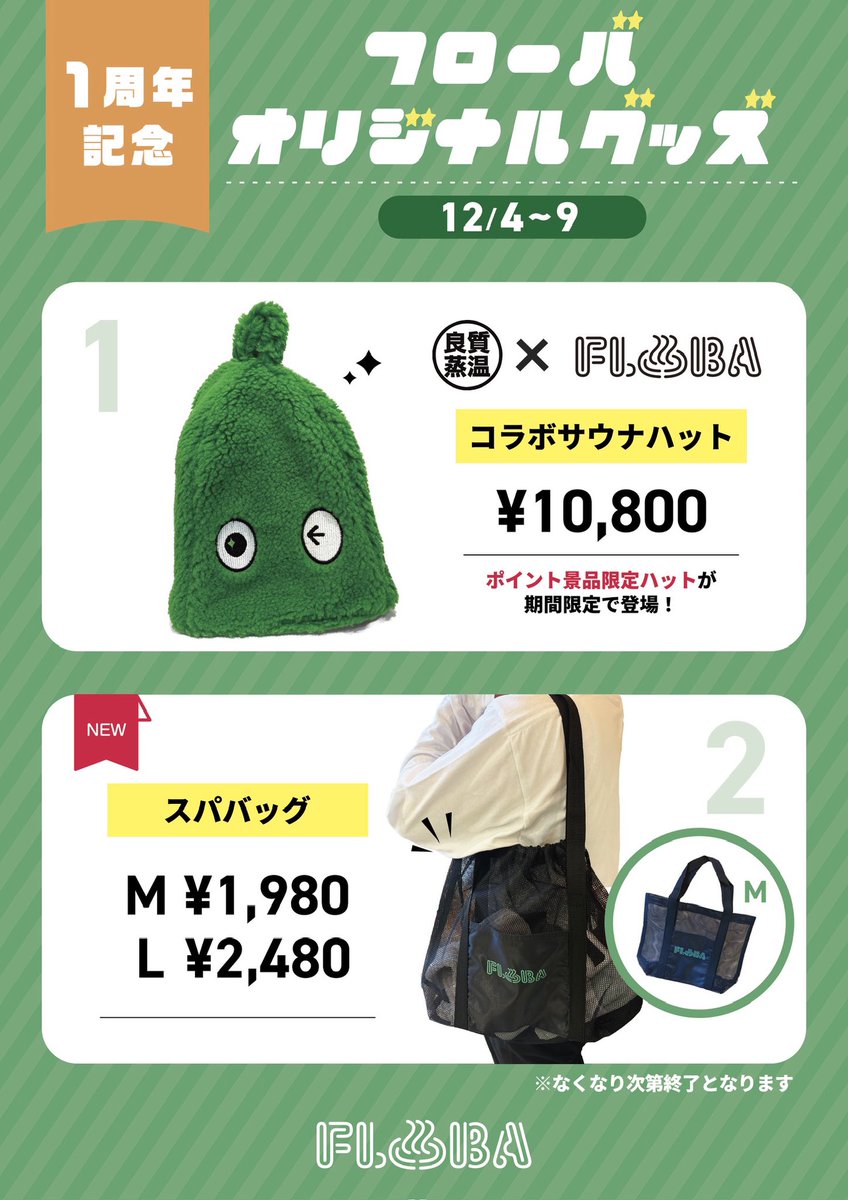 🎂FLOBA1周年記念祭🎂】 1周年記念祭まであと3日！！！ 本日より