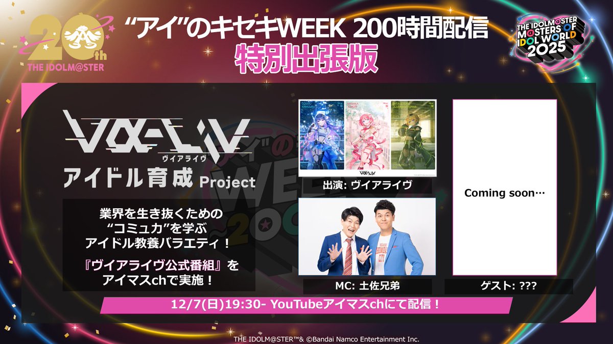 ◤◢◤配信告知!!!◢◤◢

📢 #アイマスMOIW2025 特別企画！
━━━━━━━━━━━━
2025.12.07(日) 19:30- ＠アイマスch

業界に必要なコミュ力を学ぶ！
『#ヴイアラ 公式番組 -特別出張版-』📺
「"アイ"のキセキWEEK 200時間配信」内で
配信決定！！！
━━━━━━━━━━━━
