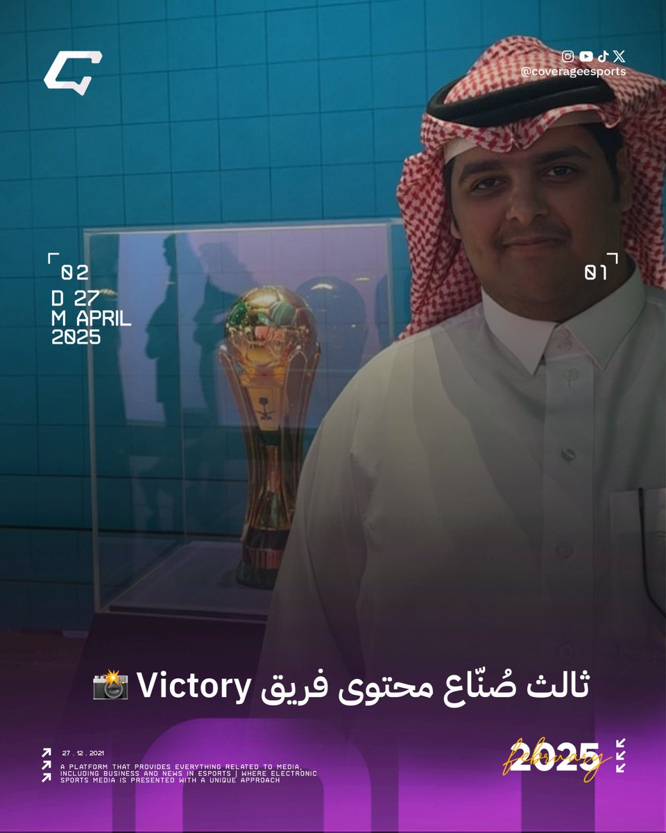 coverageesports's tweet photo. ثالث صُنّاع محتوى فريق Victory 📸
أعلن فريق @VTRcreator عن انضمام صانع المحتوى @AbuHatim1937 إلى صفوفه.
#أخبار_كوفرج | #VTRonTOP https://t.co/6lqvt6oZj9