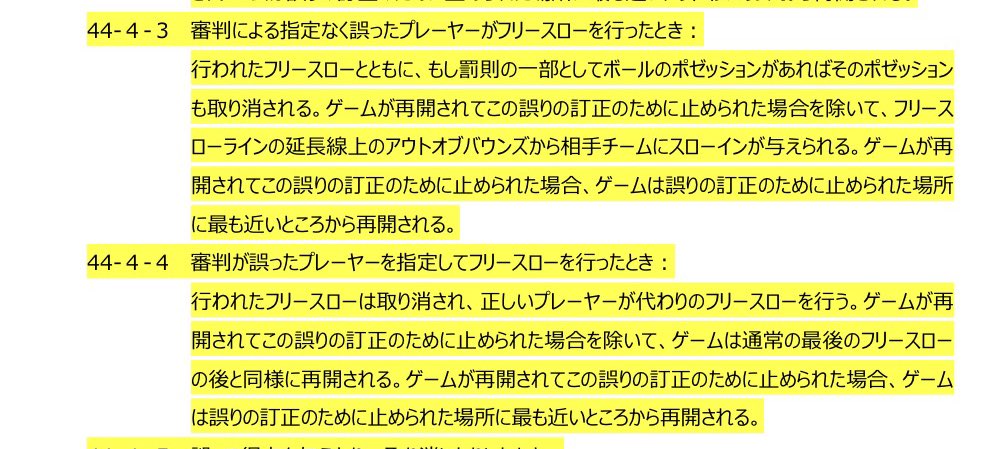 NeoNadrid's tweet image. 台湾のフリースロー取り消し。審判による指定が無くて、誤った選手がフリースローラインに立って打ってしまった扱いですね(44-4-3)。フリースローもポゼッションも取り消される。
尚、もし審判が誤って指定した選手が打った場合はフリースローのやり直し(44-4-4)になる形。把握した。
#AkatsukiJapan