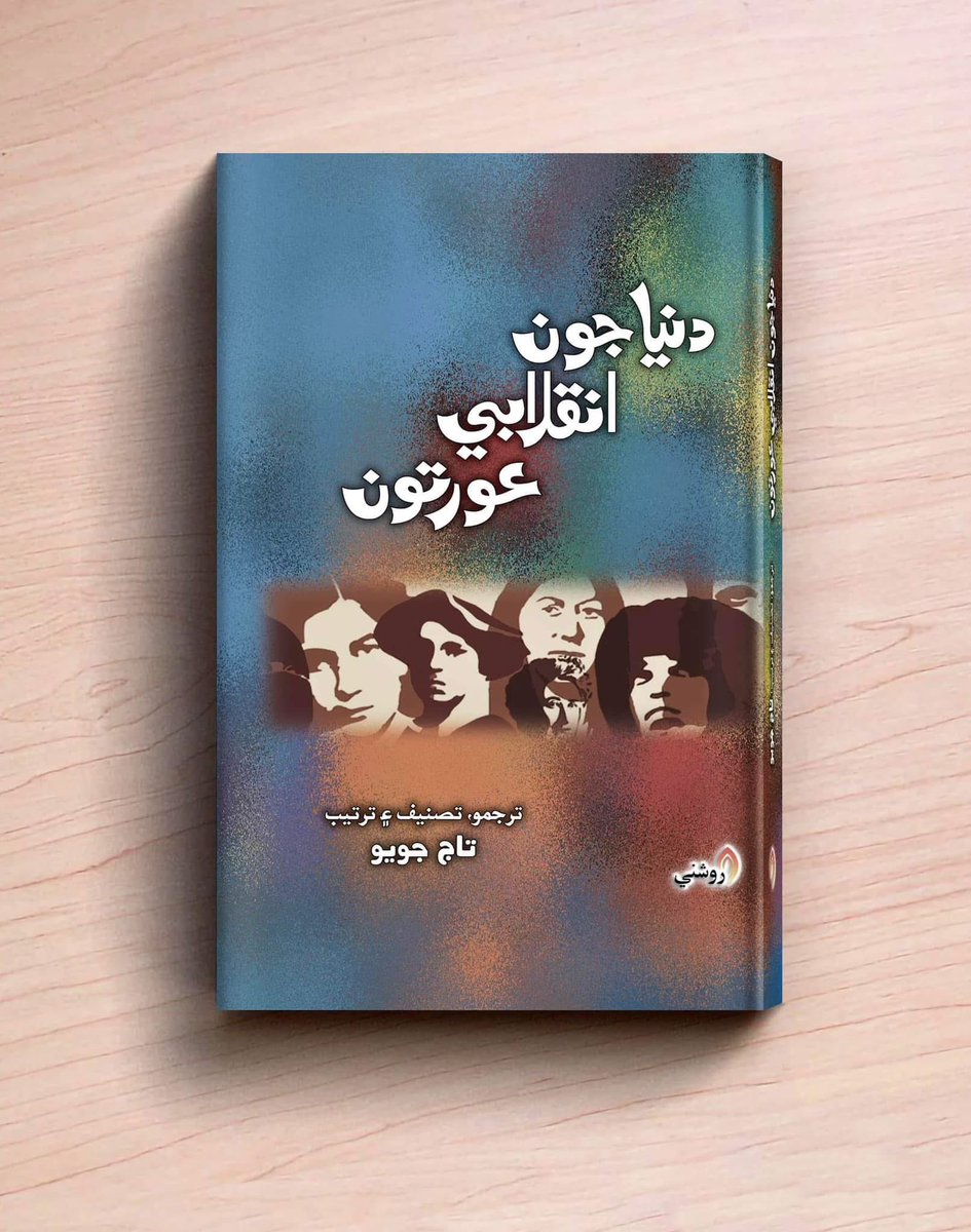 ڪتاب: دنيا جون انقلابي عورتون