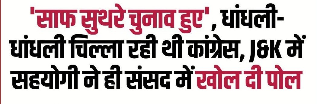 जम्मू-कश्मीर से INDIA गठबंधन के ही साथी ने उसकी पूरी कहानी पलट दी. नेशनल कॉन्फ्रेंस के सांसद चौधरी मोहम्मद रमजान ने संसद में साफ कहा कि 2024 में J&amp;K में चुनाव बिल्कुल निष्पक्ष हुए थे.उनका बयान विपक्ष के आरोपों और SIR पर उठाए जा रहे हंगामे पर सीधा सवाल खड़ा करता है.
कमेंट में ख़बर