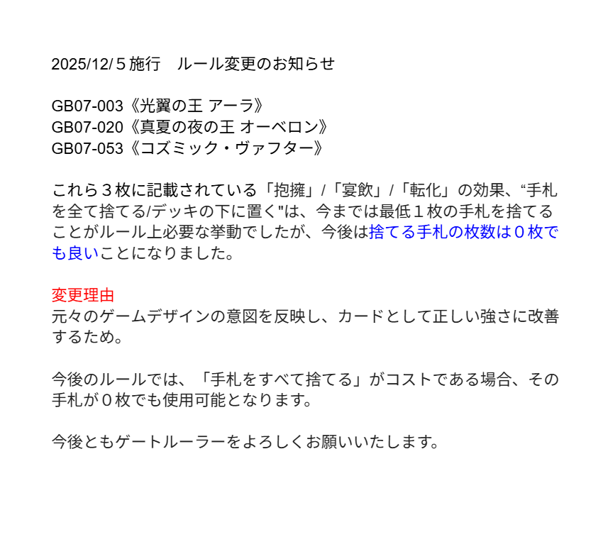 GateRuler_blog's tweet image. 【悲報】ゲートルーラー、エラッタを忘れてしまう…

ゲートルーラー公式から12/5施行のルール変更が発表されました。
しかしこのルール変更、2024/9/27に発表された2023/10/10施行のエラッタと内容が重複しています(捨てる手札は0枚でよい)

池っち店長、エラッタを把握できていないのでしょうか……
