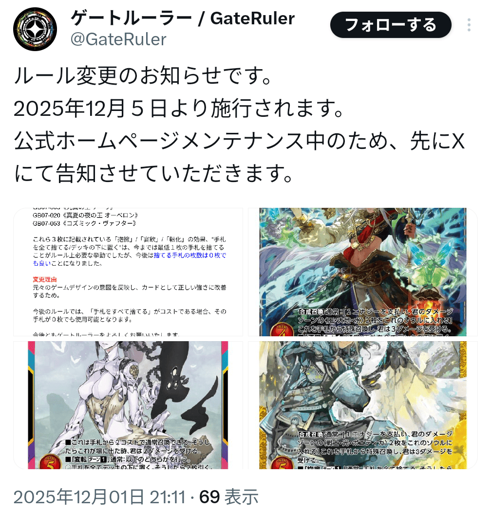 GateRuler_blog's tweet image. 【悲報】ゲートルーラー、エラッタを忘れてしまう…

ゲートルーラー公式から12/5施行のルール変更が発表されました。
しかしこのルール変更、2024/9/27に発表された2023/10/10施行のエラッタと内容が重複しています(捨てる手札は0枚でよい)

池っち店長、エラッタを把握できていないのでしょうか……