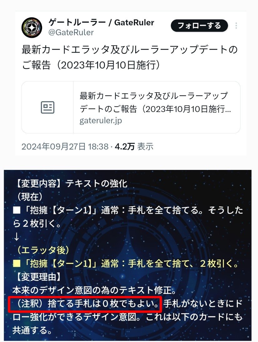GateRuler_blog's tweet image. 【悲報】ゲートルーラー、エラッタを忘れてしまう…

ゲートルーラー公式から12/5施行のルール変更が発表されました。
しかしこのルール変更、2024/9/27に発表された2023/10/10施行のエラッタと内容が重複しています(捨てる手札は0枚でよい)

池っち店長、エラッタを把握できていないのでしょうか……