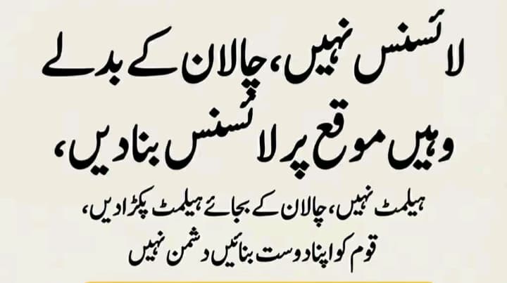 #ٹریفک_آگاہی_دو_سزا_نہیں
ٹریفک قوانین کی پاسداری کی آڑ میں عوام اور طلبا پر چالانوں اور مقدمات کی بھرمار کردی گئی ہے۔ معاشی پریشانیوں میں پسے عوام کو کچلا جا رہا ہے
فلاحی ریاست عوام کو ایجوکیٹ کرتی ہے ،پھر سختی کرتی ہے
ہم آپ سب اس کا شکار ہیں
آج 7 بجے hashtag کے ساتھ آواز اٹھائیں