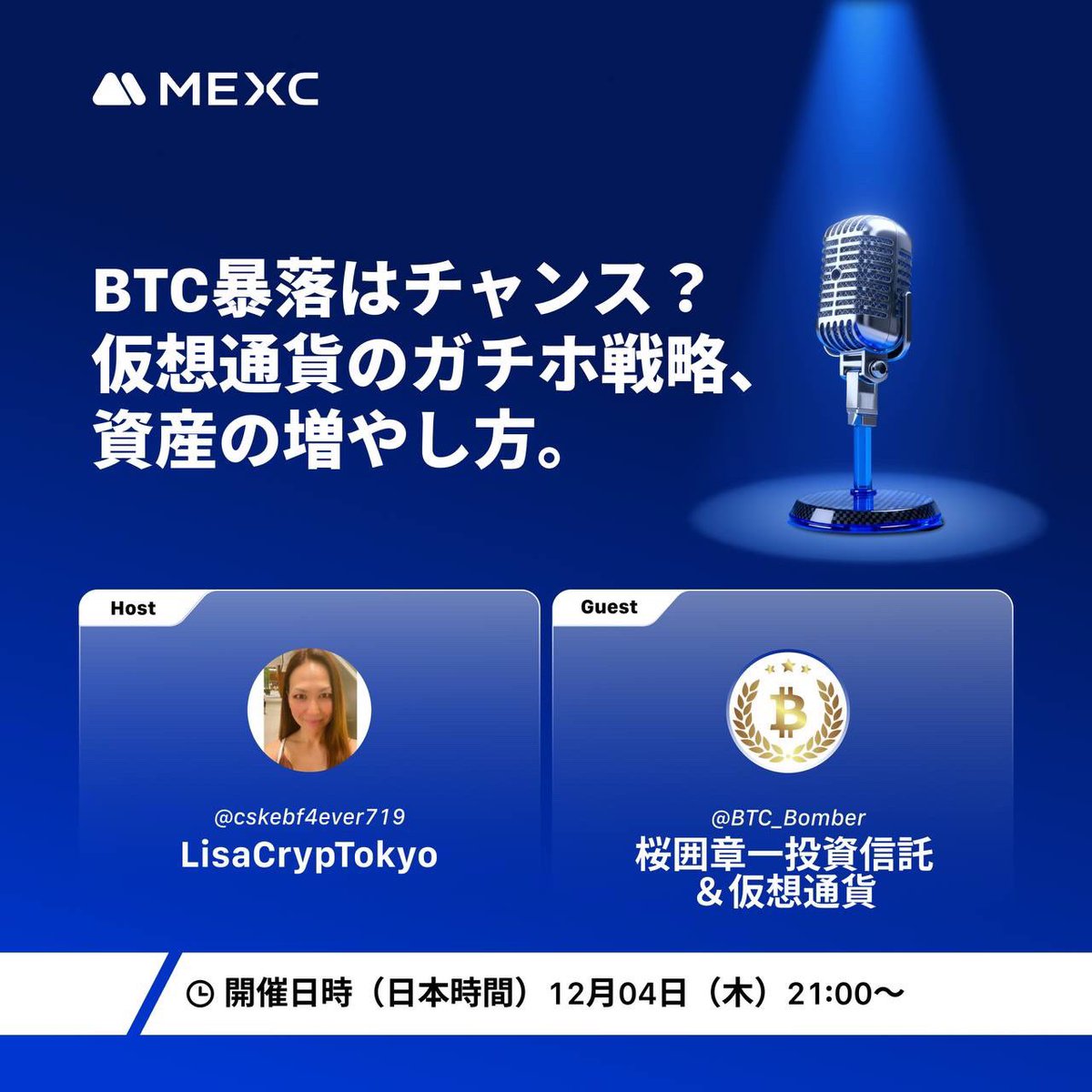 📢 AMAは明日21:00 開催！ 視点を変えれば、積立のチャンス・買い場・資産形成の起点にもなります📈  明日はゲストに桜囲章一さんを迎え、「揺さぶられない投資軸」について深掘りする貴重な60分をお届けします🎙️  ぜひ下記よりリマインダーを設定のうえ、ご参加ください👇