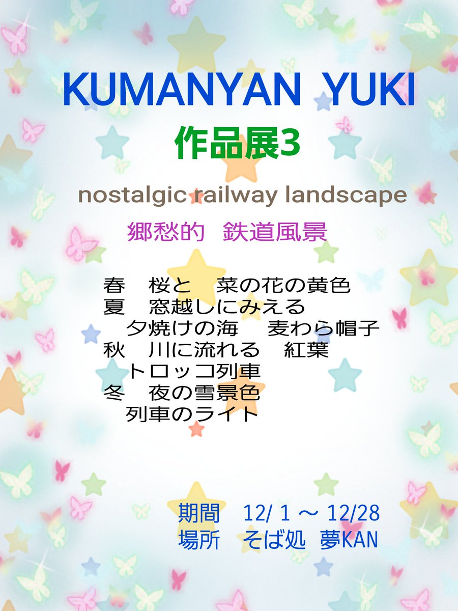 今日から作品展始まりました❗️
朝、4点搬入しました。
夢KAN さんといろいろ話していて
写真撮ってくるの忘れた(笑)
皆様　お時間ありましたら
お蕎麦食べがてら
観にに来てくださいネ🥰