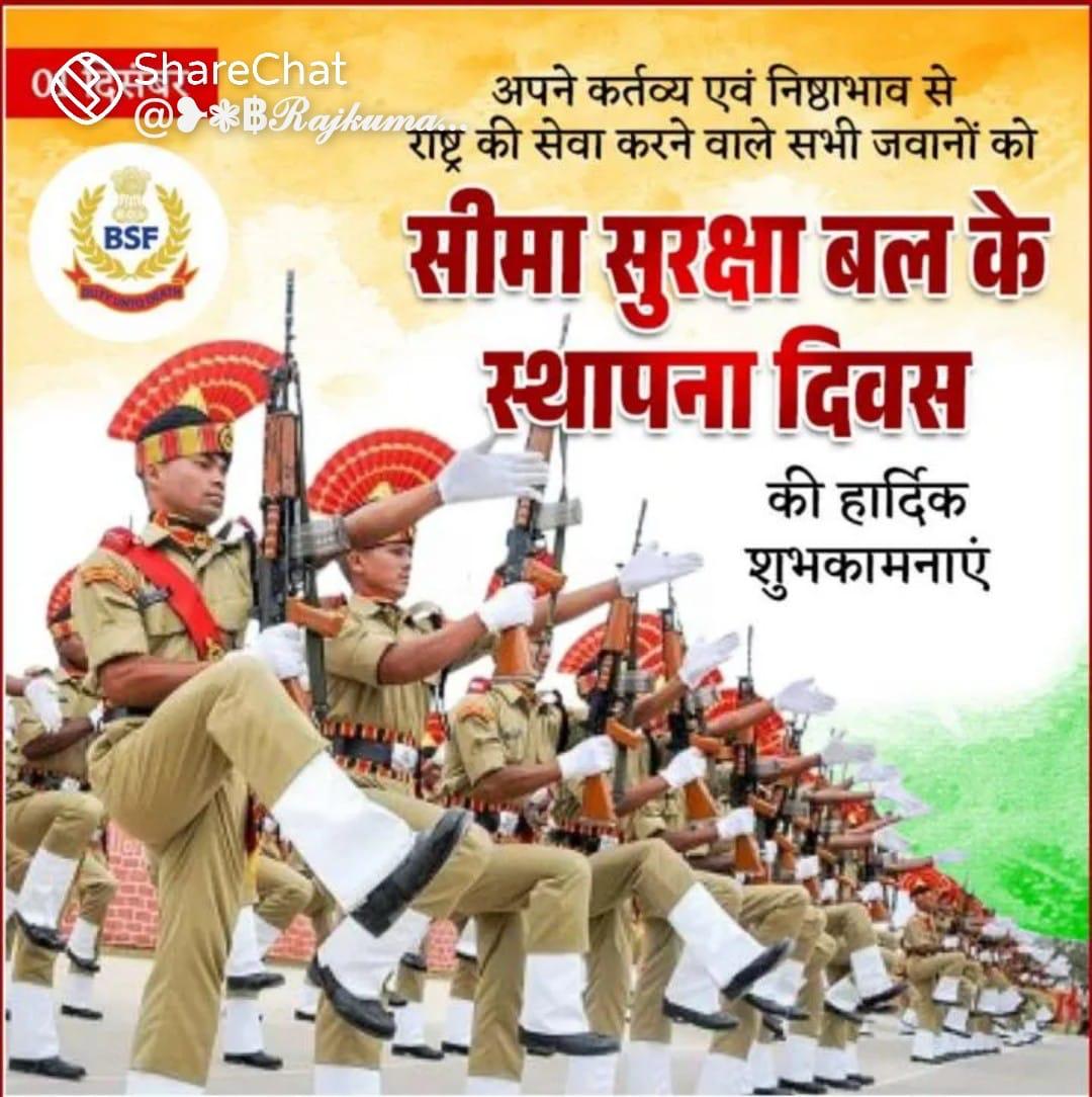 BSF स्थापना दिवस, मोक्षदायिनी एकादशी व गीता जयंति की मंगलकामनाएँ।