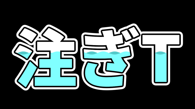 ティム様★専用ページ 更新】 ティムさん( @TimNoHeya )の『注ぎT』を #AviUtl2 に対応させる