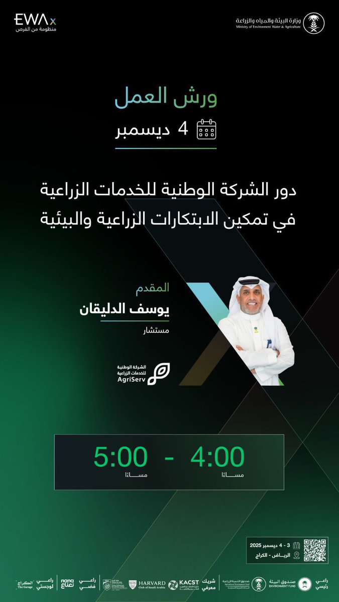 EWAx_MEWA's tweet photo. من خلال جلسات وورش عمل اليوم الثاني لملتقى EWAx، ننتقل في رحلة من فهم دوافع الابتكار لدى رواد الأعمال، إلى بحث دور جهات التمكين في دعم التقنيات وتوسيع أثرها في القطاع البيئي والزراعي https://t.co/5lBwlJTZJJ