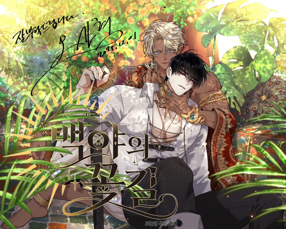 busy_bwthell's tweet image. 안녕하세요. 오랜만에 작품으로 인사드립니다.
글로벌 동시 론칭으로 「백야의 꽃길」꽃길 선공개 1화가 업로드되었습니다.
기다려주신 만큼 부디 독자님들에게 다시 한번 제 작품이 소소한 행복이 될 수 있길 바랍니다. 감사합니다.