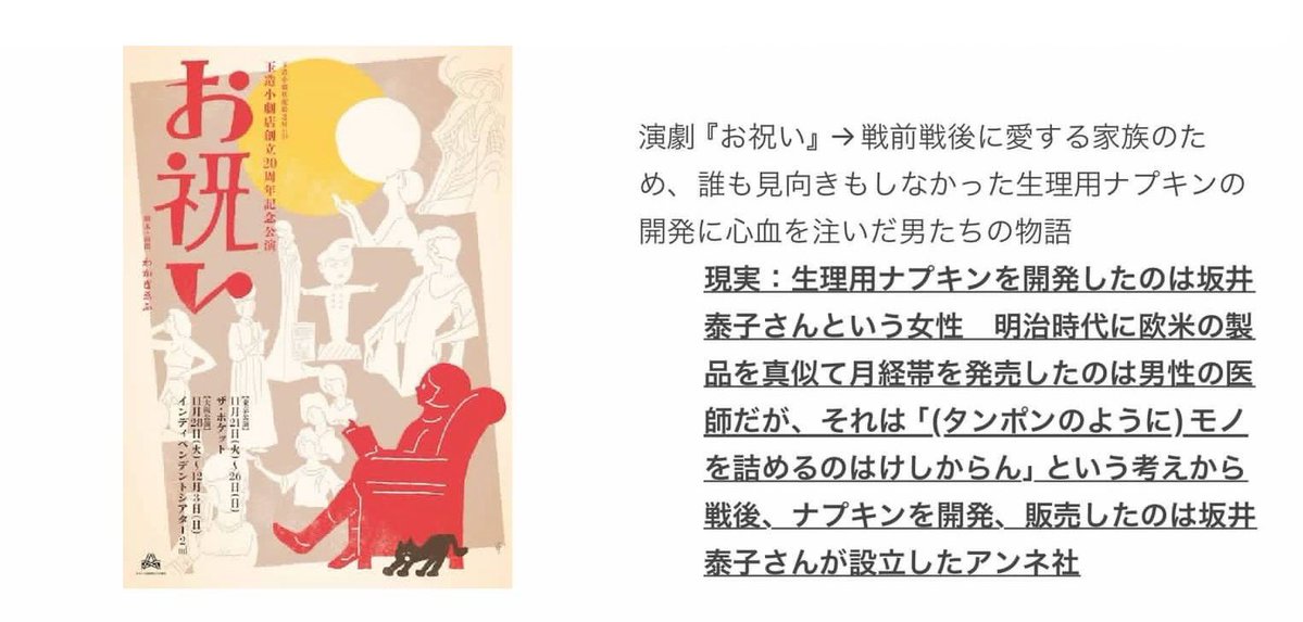 females_db_park's tweet image. &amp;gt;日本で初めて生理用ナプキンを作ったのは専業主婦の坂井泰子さん

これもう一段階知っておいてほしいことがあって
「男たちが愛する家族のために生理用ナプキンを開発」と実話かのように謳った演劇がある
ストーリーも酷くて「女装して女子便所に忍び込み生理用品を収集」を美談に…
脚本はわかぎゑふ