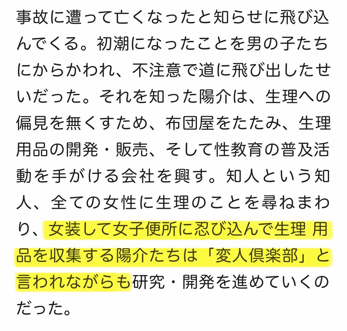 females_db_park's tweet image. &amp;gt;日本で初めて生理用ナプキンを作ったのは専業主婦の坂井泰子さん

これもう一段階知っておいてほしいことがあって
「男たちが愛する家族のために生理用ナプキンを開発」と実話かのように謳った演劇がある
ストーリーも酷くて「女装して女子便所に忍び込み生理用品を収集」を美談に…
脚本はわかぎゑふ
