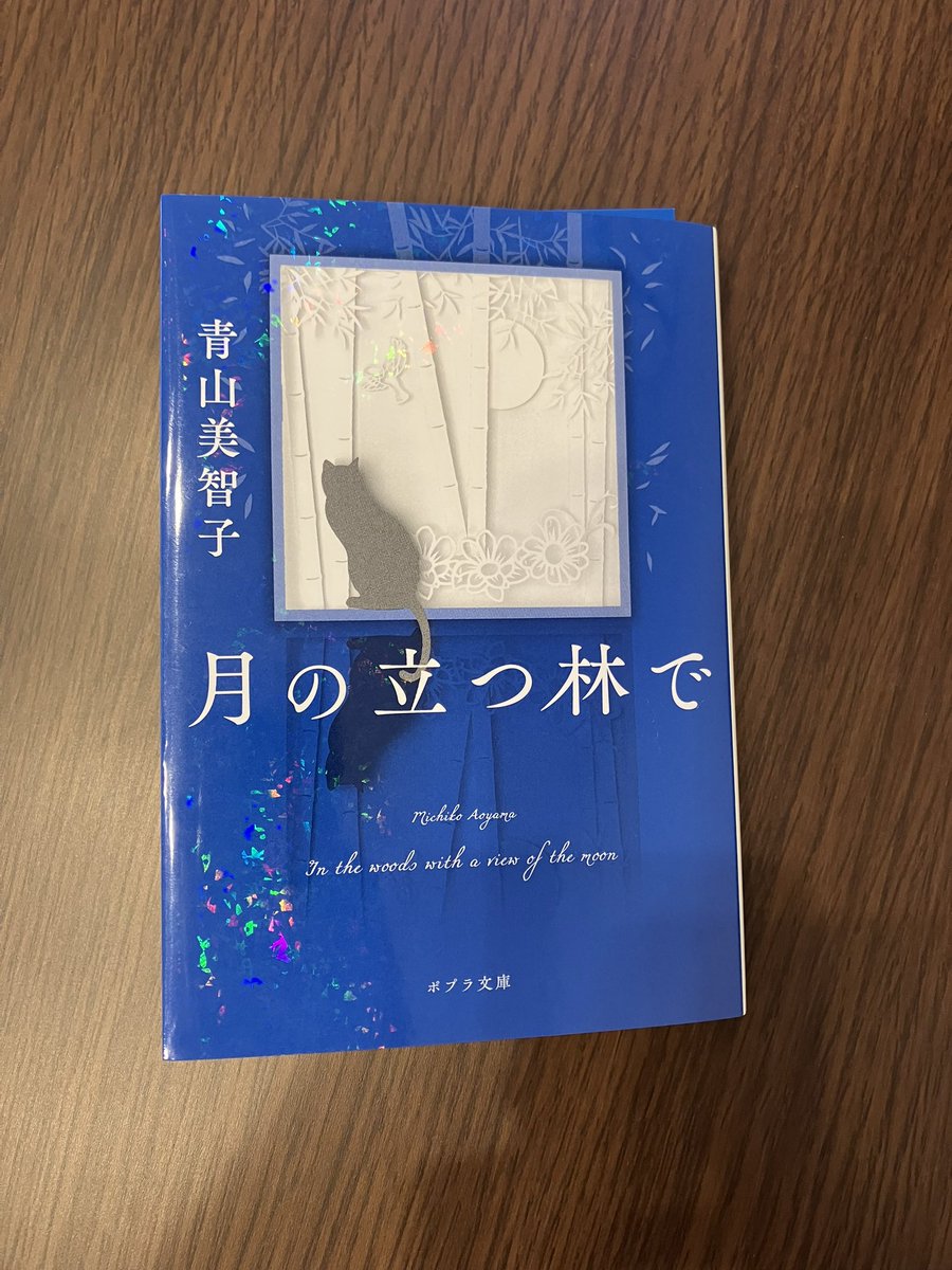 GoingDeepRed69's tweet photo. 青山美智子さん、泣かないで読めたことない😢身近な人の大切さを忘れないように気をつけよう🌕🐈‍⬛ https://t.co/DFF5oT2ywS