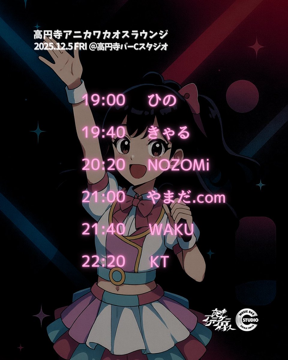 お知らせ‼️】 🗓️12/5(金) 🪩“高円寺アニカワカオスラウンジ