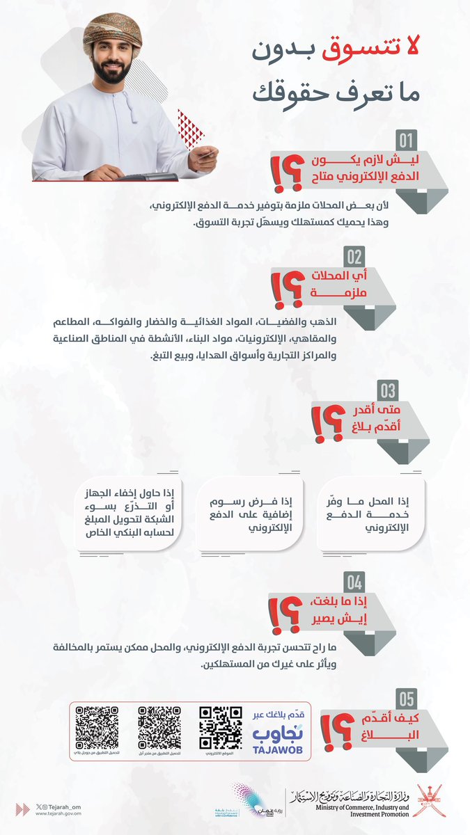 إذا رفض أي محل الدفع بالبطاقة أو طلب تحويل المبلغ على حسابه الشخصي، لا تتردد ‼️
📲 بلّغ فورًا عبر منصة #تجاوب وكن جزءًا من تحسين تجربة التسوق للجميع