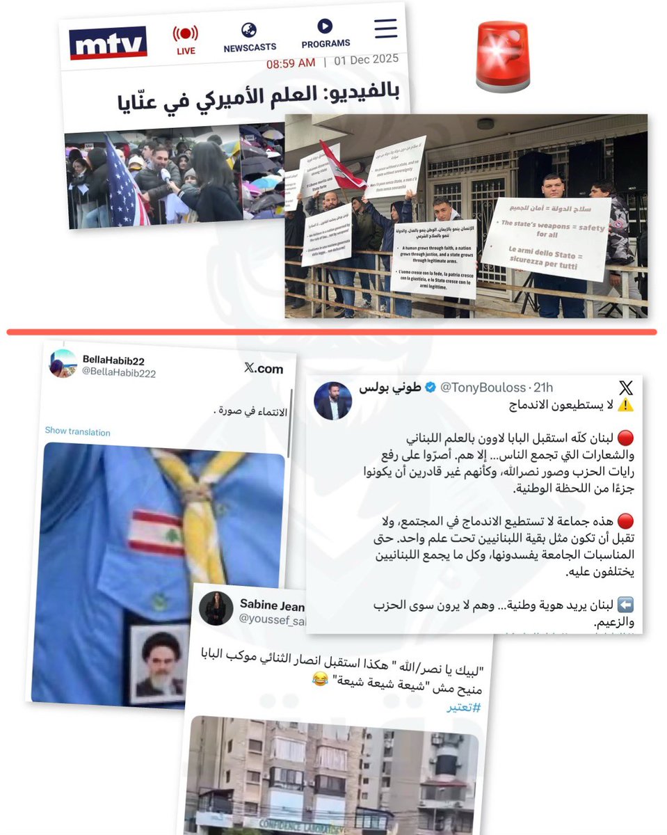 🔴الانتماء في صورة 
🔴 لا يستطيعون الاندماج، الكل استقبل البابا بالعلم اللبناني الا هني أصروا رفع علم أميركا وشعارات ضد السلاح

😗😗