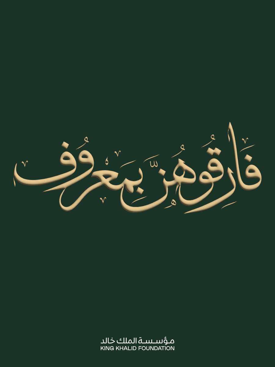 👀 هل الانفصال الصحي مفهوم مستورد؟ 

لا .. ديننا يوصي بالتلطف بين المطلقين وحفظ الود وترك الأذى وإعلاء مصلحة الأطفال وتجنب التعاسر.