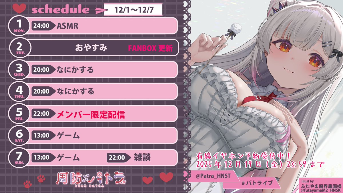 Patra_HNST's tweet image. 🦀今週の予定🦀
🔺Youtube　youtube.com/channel/UCeLzT…

🌟イヤホン予約受付中‼
final-inc.com/products/vr100…

🐾ライブ感想 #パトライブ 
🐾ファンアート #パトラのアトリエ 
🐾切り抜き　#パトラを見て   
🐾グッズ飾ったよ＆お出かけ写真　#パトラと一緒

❤FANBOX   suoupatra.fanbox.cc
❤グッズ…