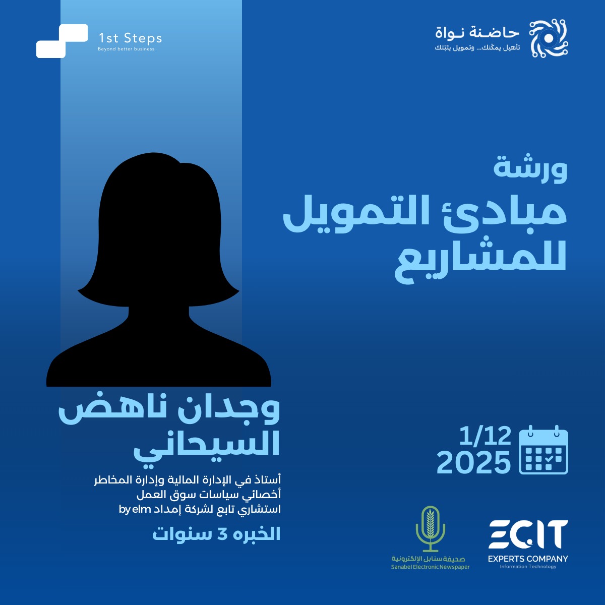 1stSteps_sa's tweet photo. ورشة جديدة نفتح فيها آفاق أكبر لرواد الأعمال! 
 نتعرف فيها على مبادئ تمويل المشاريع وكيف تبني المشاريع على أساس مالي قوي يمكّن من النمو بثقة.
#الذكاء_الاصطناعي #ريادة_الأعمال #حاضنة_نواة #ECIT #ورش_عمل #تطوير_القدرات
@ECIT_ksa https://t.co/kiTreArqb4