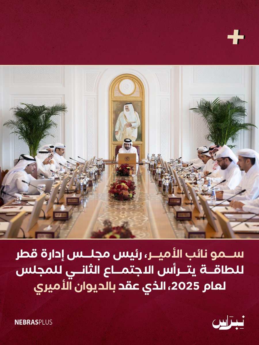 NebrasPlus's tweet image. سمو نائب الأمير، رئيس مجلس إدارة قطر للطاقة، يترأس الاجتماع الثاني للمجلس لعام 2025، الذي عقد بالديوان الأميري.

#نبراس
#نبراس_بلس