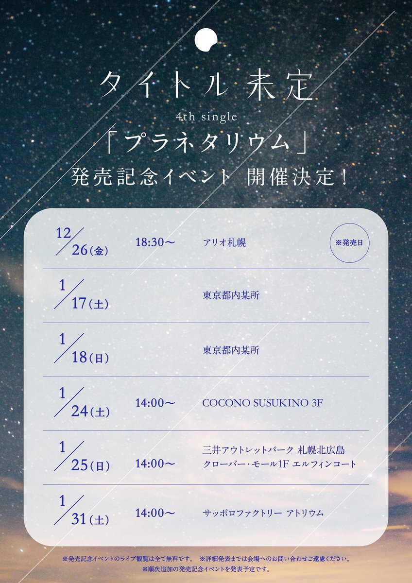 12月26日(金)発売 タイトル未定 4thシングル 「 #プラネタリウム