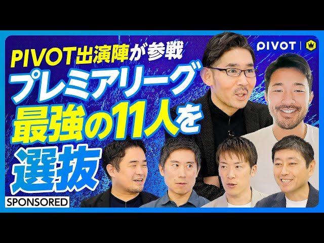 SOCCERKING×PIVOT / Football Manager 26コラボ動画🤝の
配信がスタート🎬

前編はPIVOTで
後編はサッカーキングでお届け🎥

⏯️前編・PIVOT
youtu.be/BLC2Hi-hPLY
菅原由勢選手が語る最強ベストイレブン プレミア注目選手は／
期待の新星発掘⚽️

⏯️後編・サッカーキング
youtu.be/eemxWgr4PD8